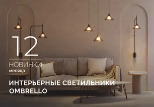OMBRELLO: загадочный свет и умный функционал