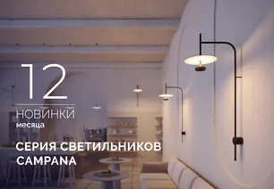 CAMPANA: роскошь мягкого света