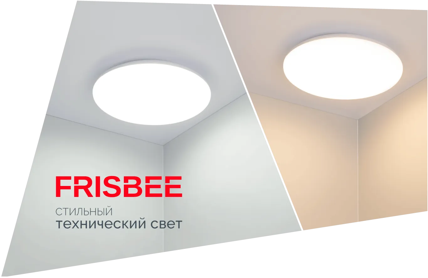 FRISBEE — стильный технический свет