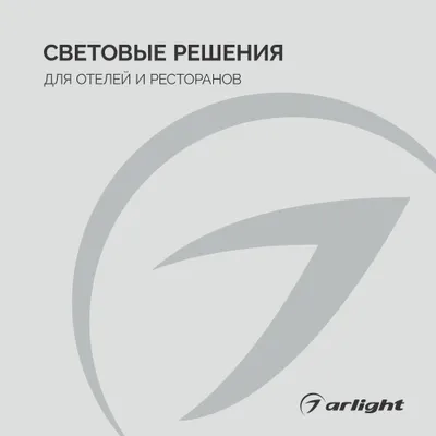 Световые решения для отелей и ресторанов - Буклет 2026