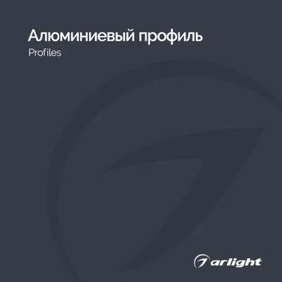 Алюминиевый профиль - Каталог 2025-2026