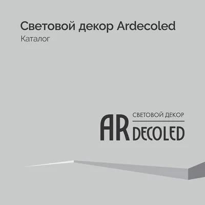 Световой декор Ardecoled - Каталог 2025-2026