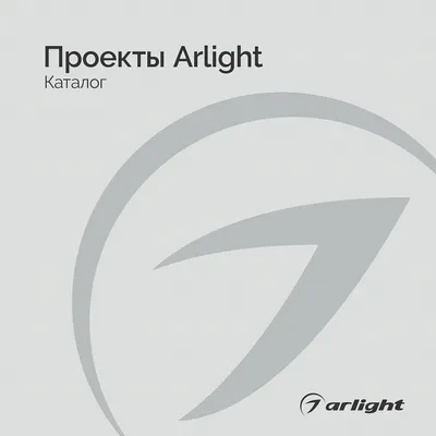 Проекты Arlight - Каталог 2025