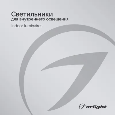 Светильники для внутреннего освещения - Каталог 2025-2026
