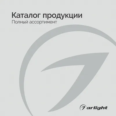 Продукция Arlight - Каталог 2025-2026