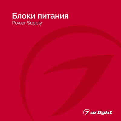 Блоки питания - Каталог 2025
