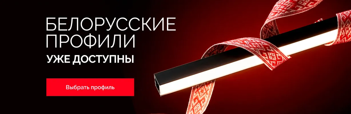 Белорусские профили