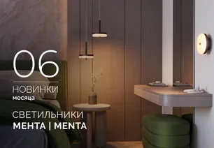 Светильники МЕНТА | MENTA