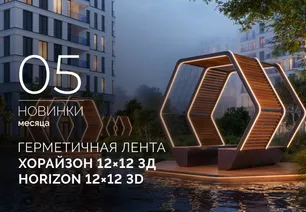 Герметичная лента ХОРАЙЗОН 12×12 3Д | HORIZON 12×12 3D