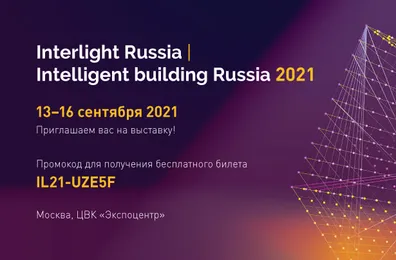 Приглашаем Вас на выставку Interlight Russia | Intelligent building Russia 2021