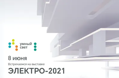 Приглашаем на выставку «ЭЛЕКТРО–2021»